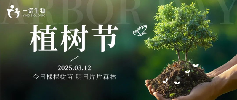 山東一諾生物開展植樹節(jié)活動,戊內(nèi)酯廠家,正戊醇生產(chǎn)廠家